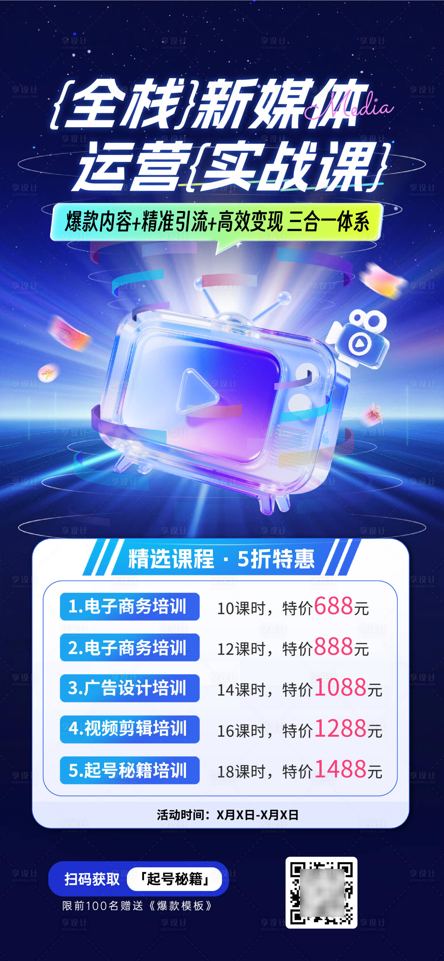 源文件下载【享设计】搜索编号：24270034233612849【培训项目营销海报】