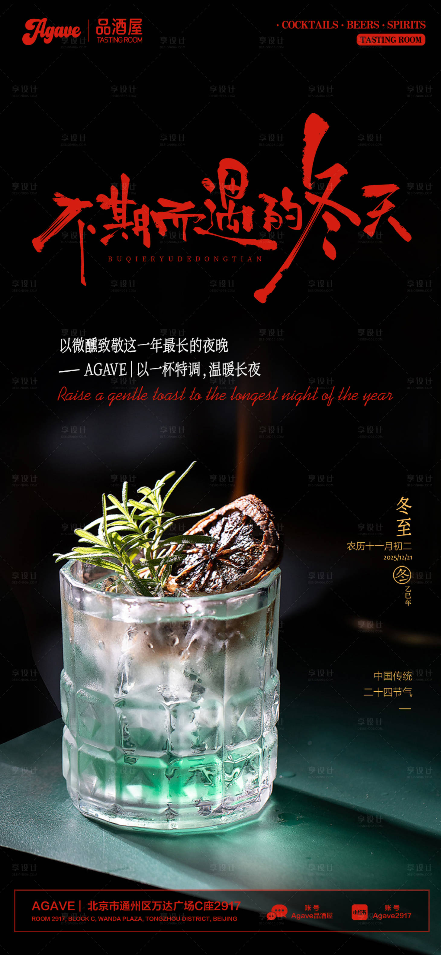 源文件下載【享設計】搜索編號：16840034245743621【冬至節氣酒吧海報】