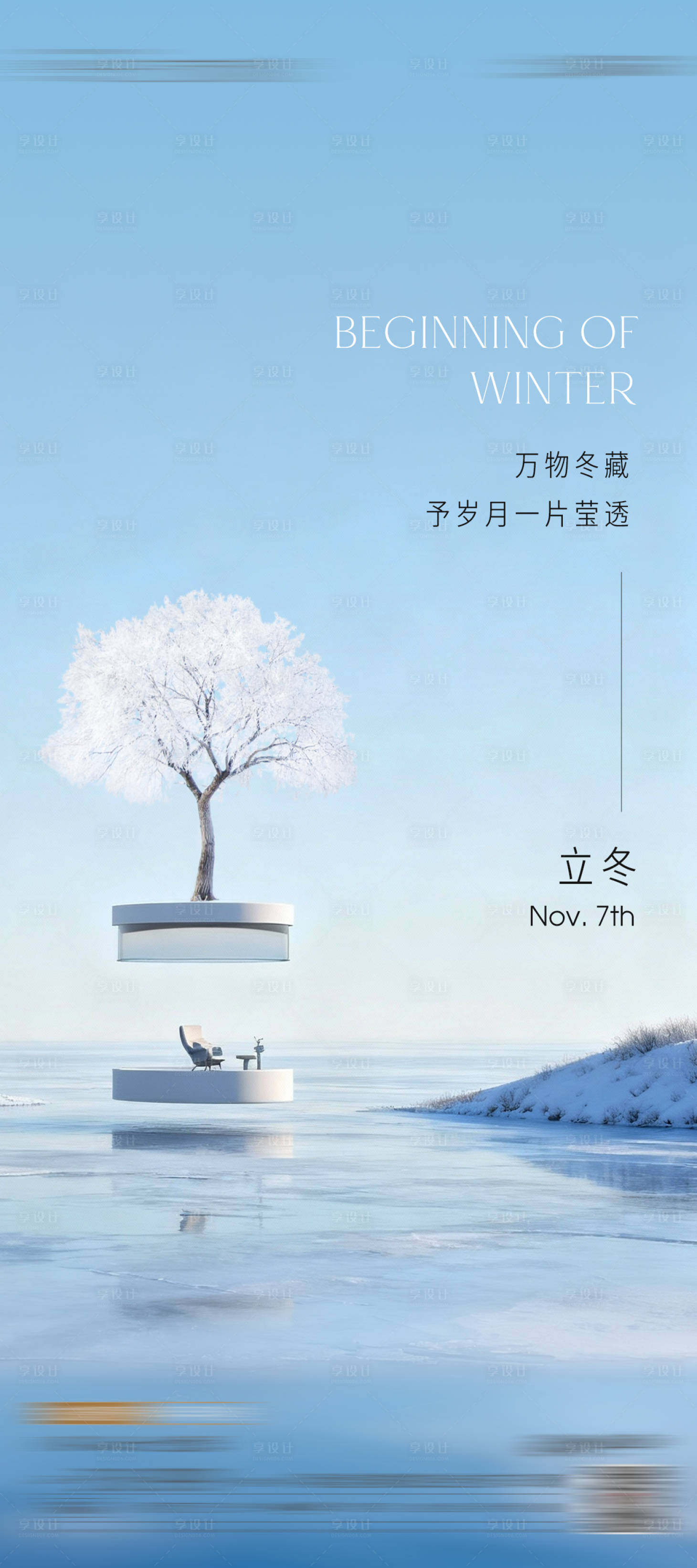 源文件下载【享设计】搜索编号：82570033814205832【立冬海报】