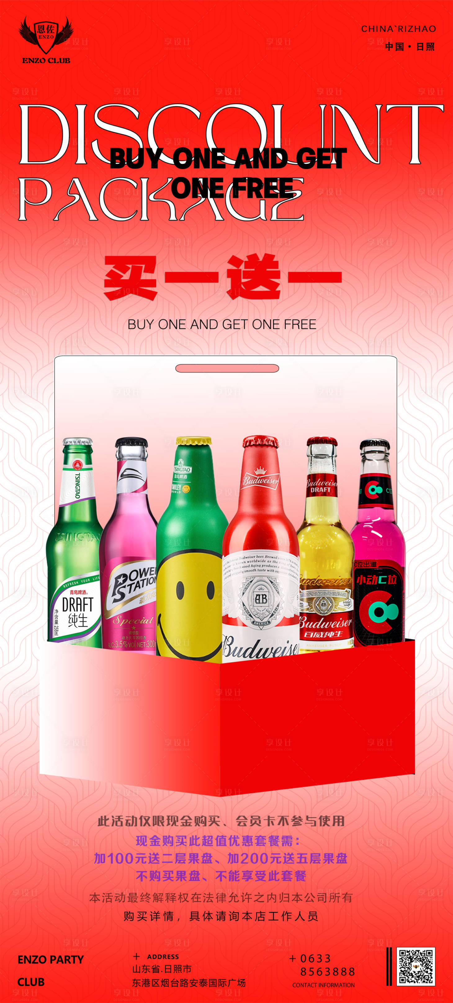 源文件下载【享设计】搜索编号：88650033809952276【酒吧买一送一酒水活动海报】