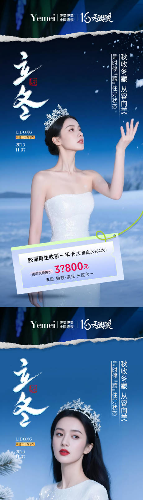 源文件下载【享设计】搜索编号：65150033878292086【医美立冬系列海报】