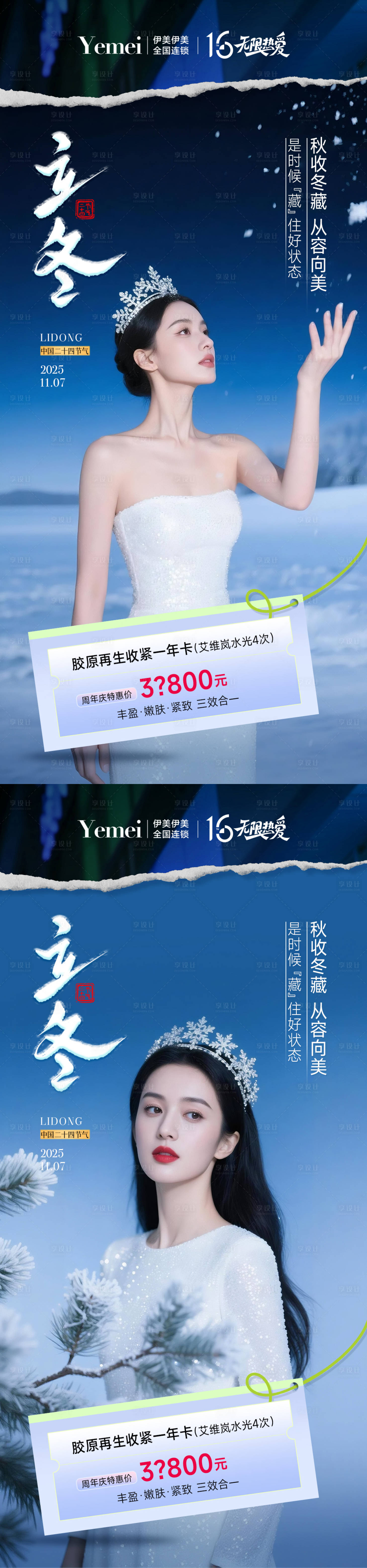 源文件下载【享设计】搜索编号：65150033878292086【医美立冬系列海报】