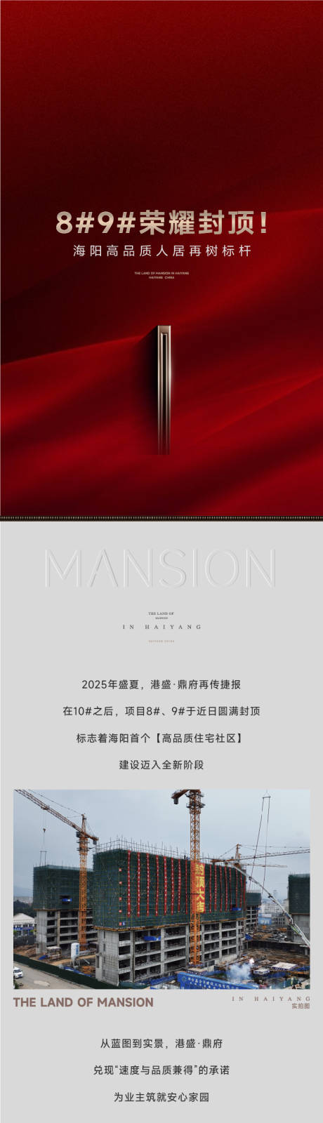 源文件下载【享设计】搜索编号：33560034090942763【地产实景封顶长图】