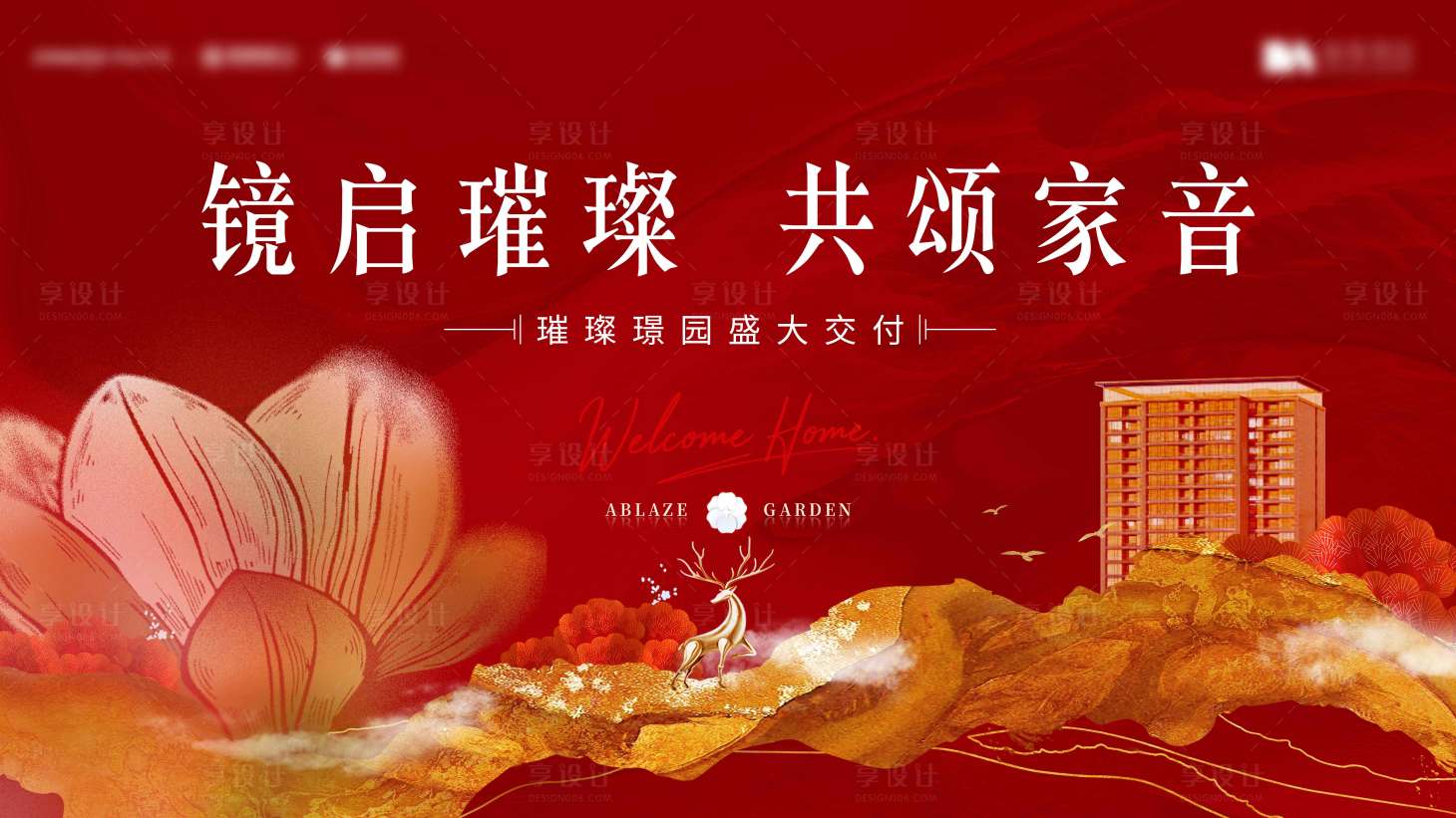 源文件下载【享设计】搜索编号：66230033866376500【地产新中式交付主视觉】