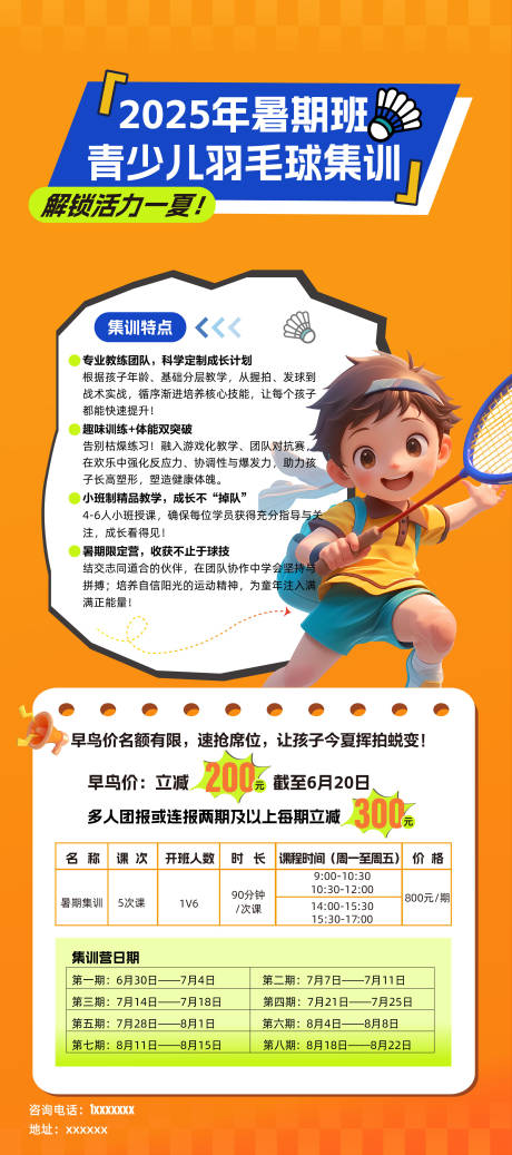 源文件下载【享设计】搜索编号：10010034040705410【羽毛球集训展架】