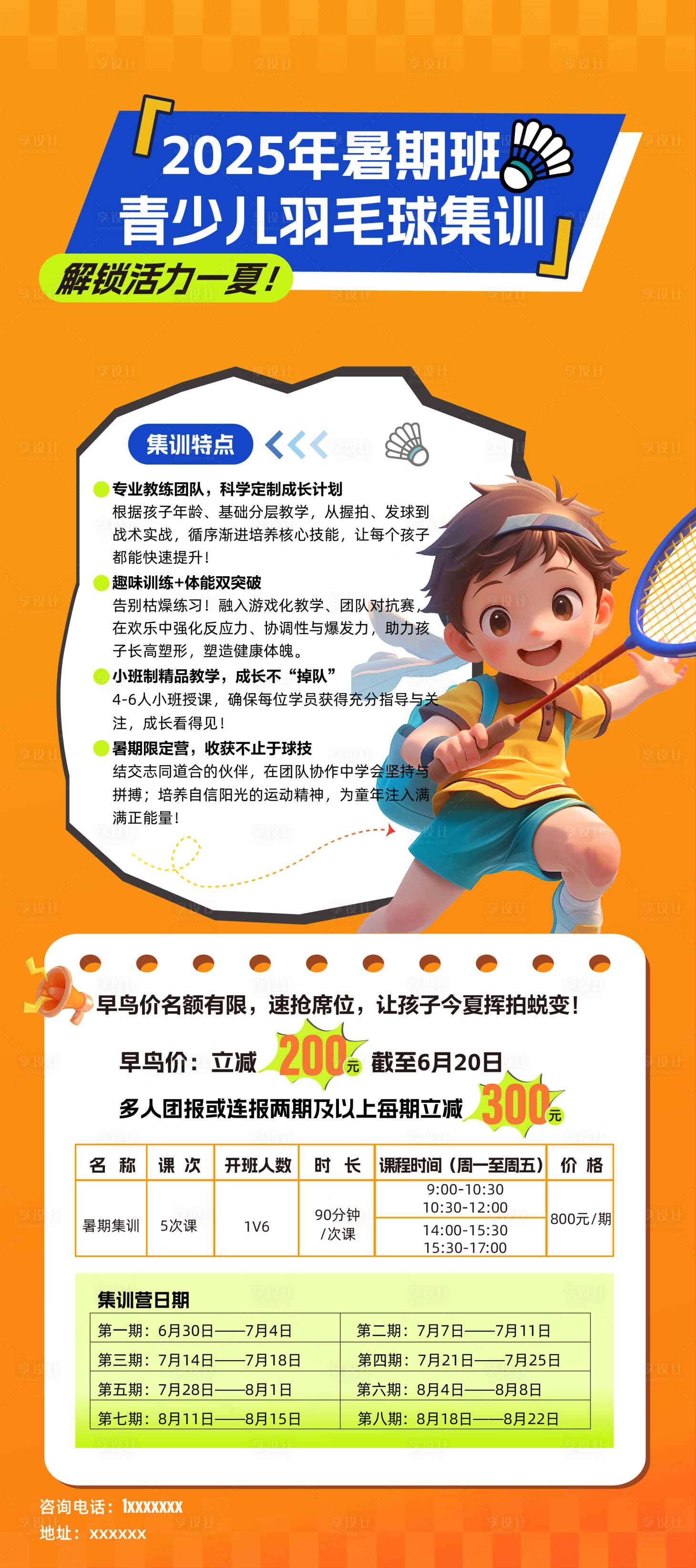 源文件下载【享设计】搜索编号：10010034040705410【羽毛球集训展架】