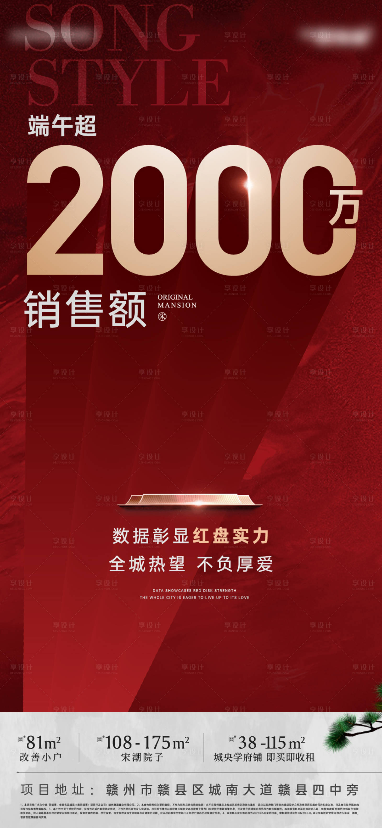 源文件下载【享设计】搜索编号：65140034273351362【房地产红色大字报热销数据海报】