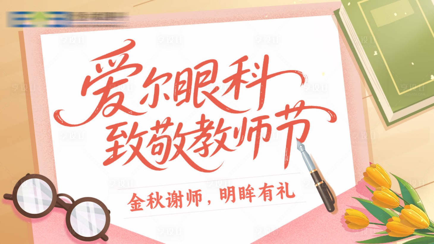 源文件下载【享设计】搜索编号：81530033989349890【致敬教师节海报展板】