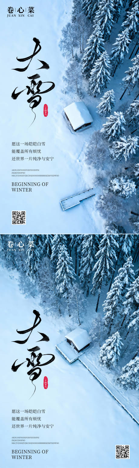 源文件下载【享设计】搜索编号：78760034112243535【大雪节气海报】