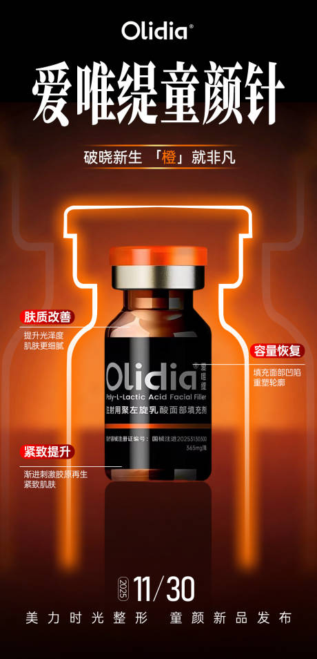 源文件下载【享设计】搜索编号：82970034133121147【爱唯缇童颜针海报】