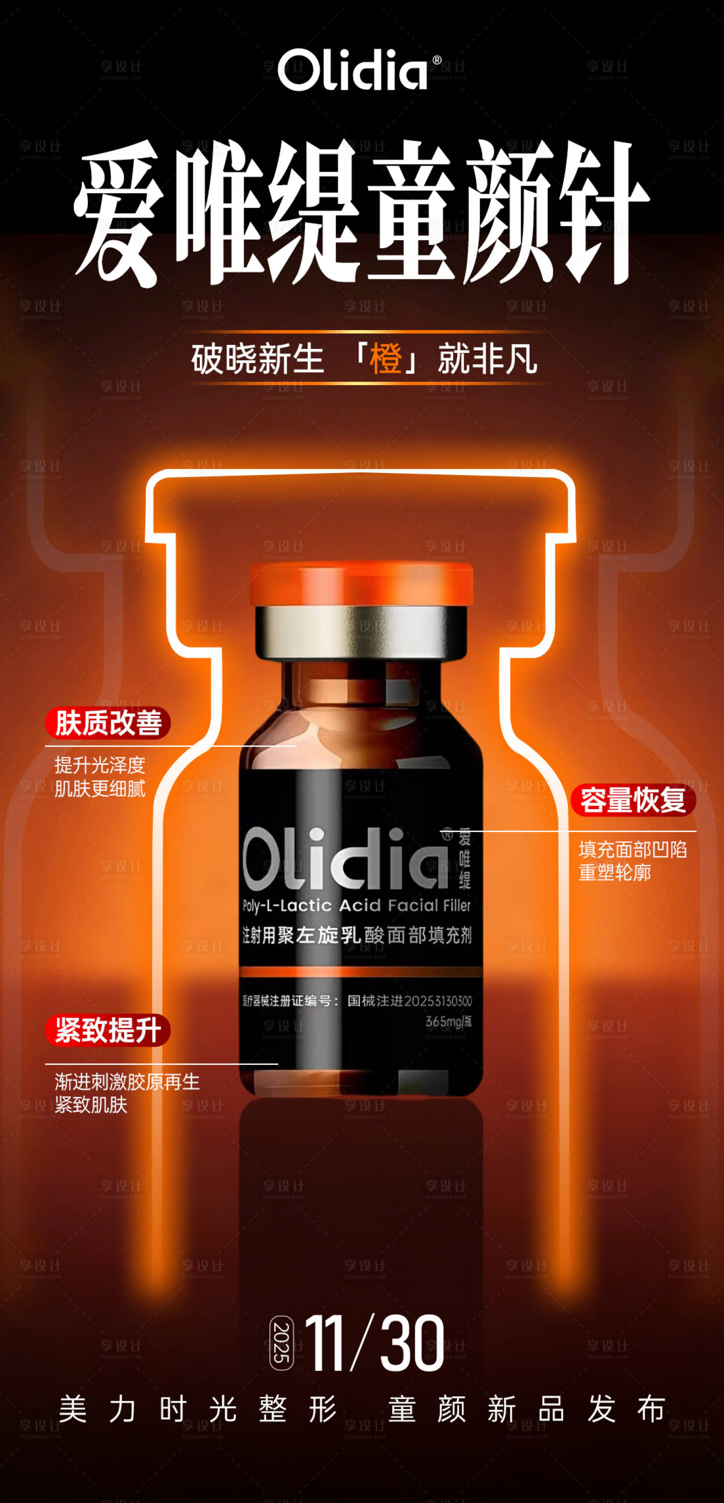 源文件下载【享设计】搜索编号：82970034133121147【爱唯缇童颜针海报】