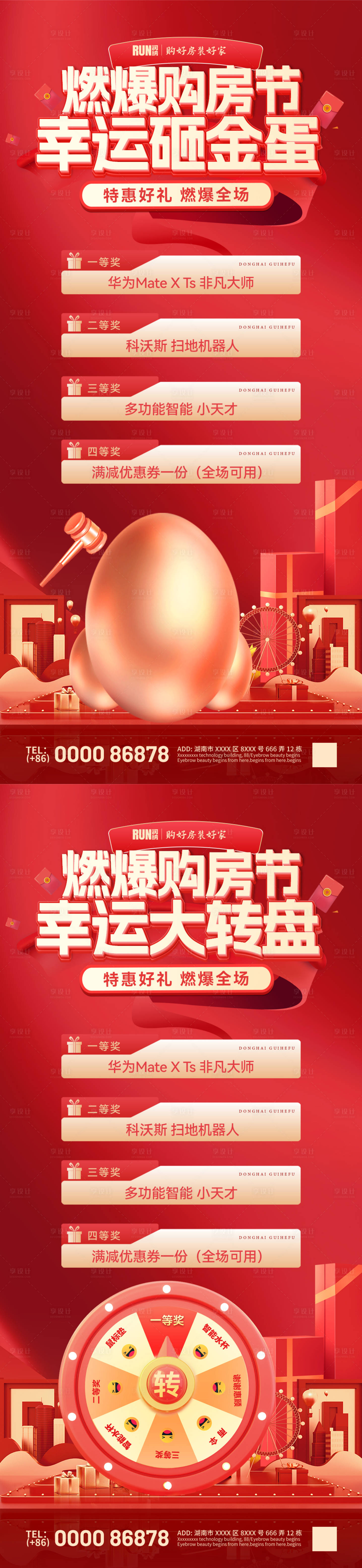 源文件下载【享设计】搜索编号：54580033938653547【燃爆购房节幸运抽奖活动海报】