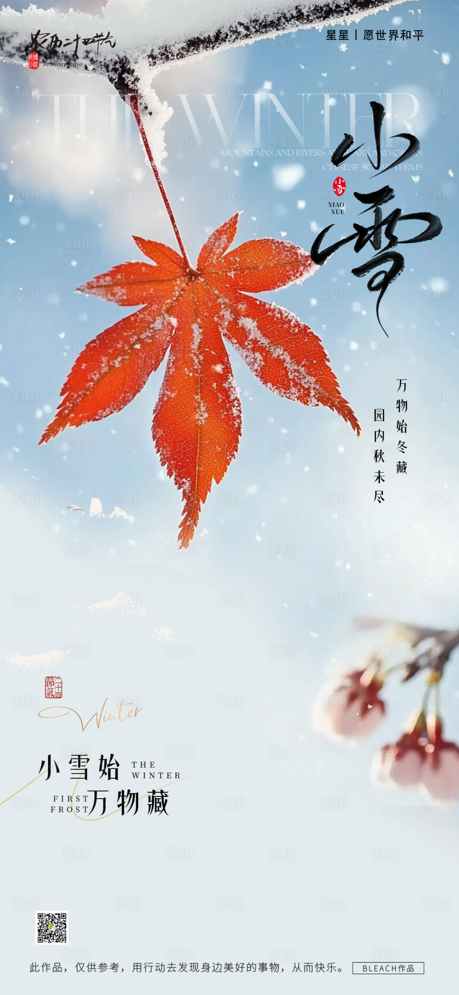 源文件下载【享设计】搜索编号：41310033925874728【小雪节气海报】