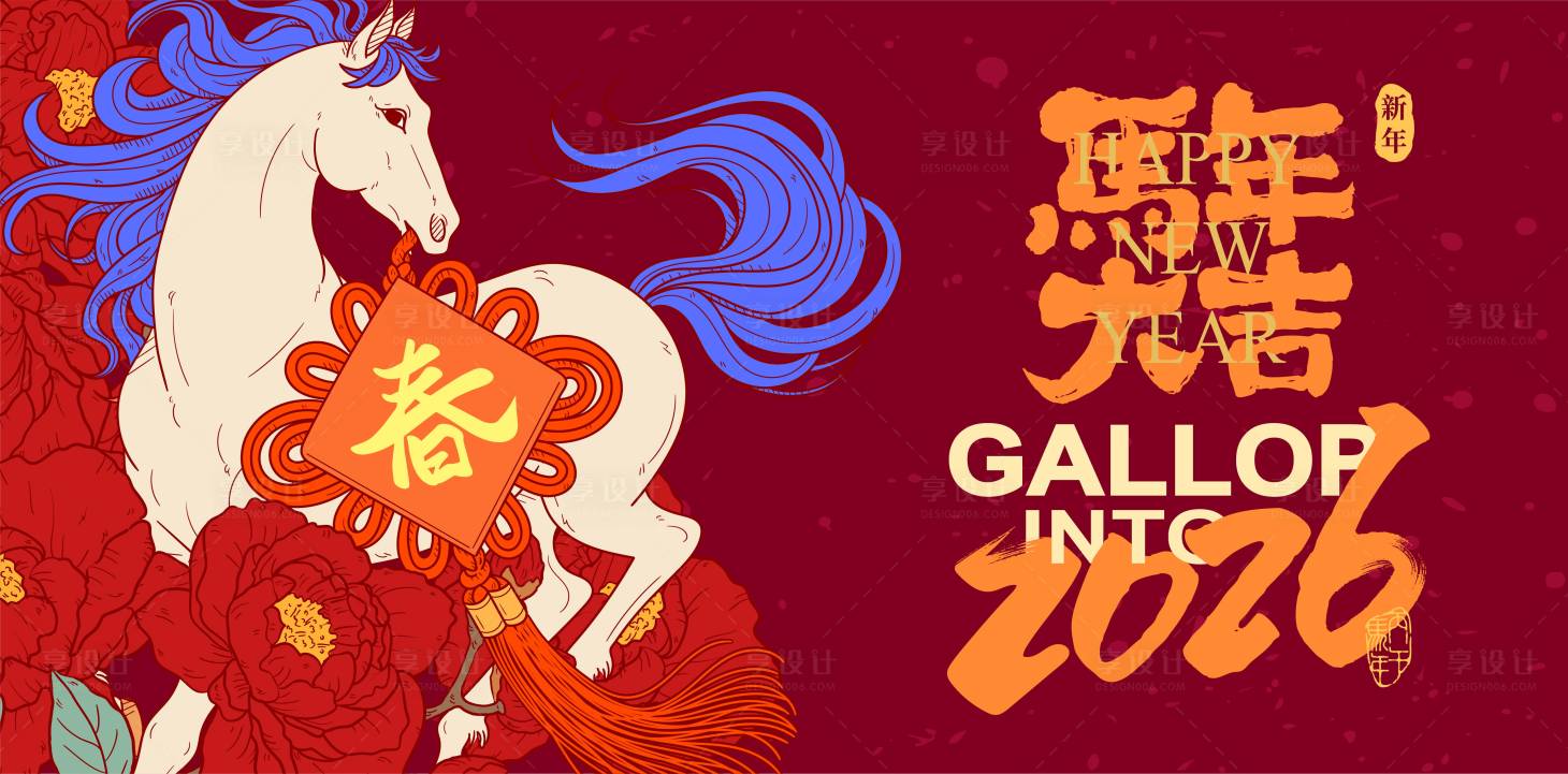 源文件下载【享设计】搜索编号：61020034154019433【2026马年新年活动背景板】