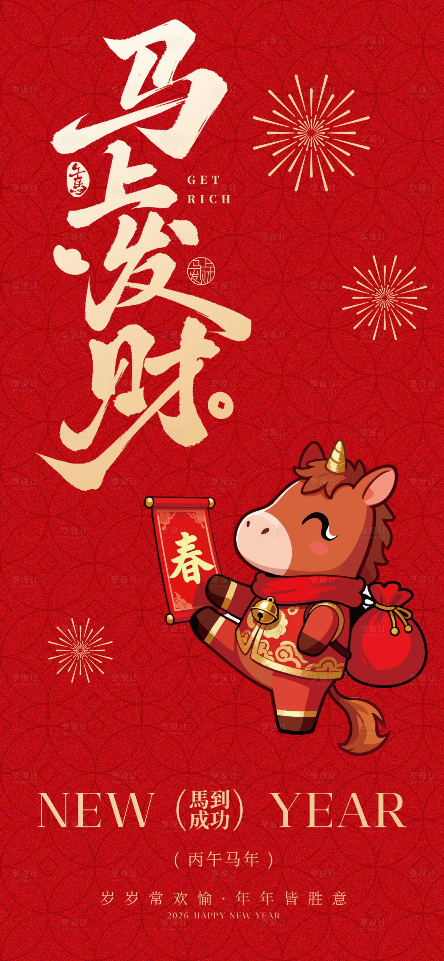 源文件下载【享设计】搜索编号：96680033880055770【2026年新年开屏海报8】