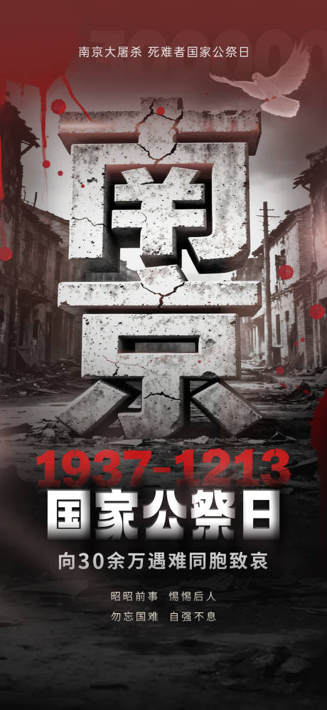 源文件下载【享设计】搜索编号：67710034089339431【国家公祭日主题海报】