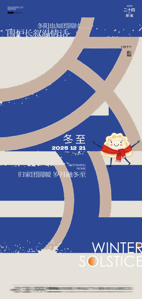 源文件下载【享设计】搜索编号：46240034283818528【冬至节气移动端字体海报】