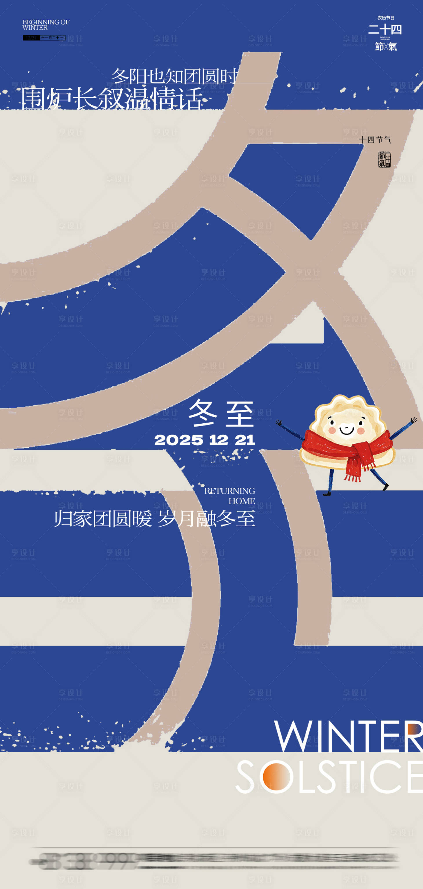 源文件下载【享设计】搜索编号：46240034283818528【冬至节气移动端字体海报】