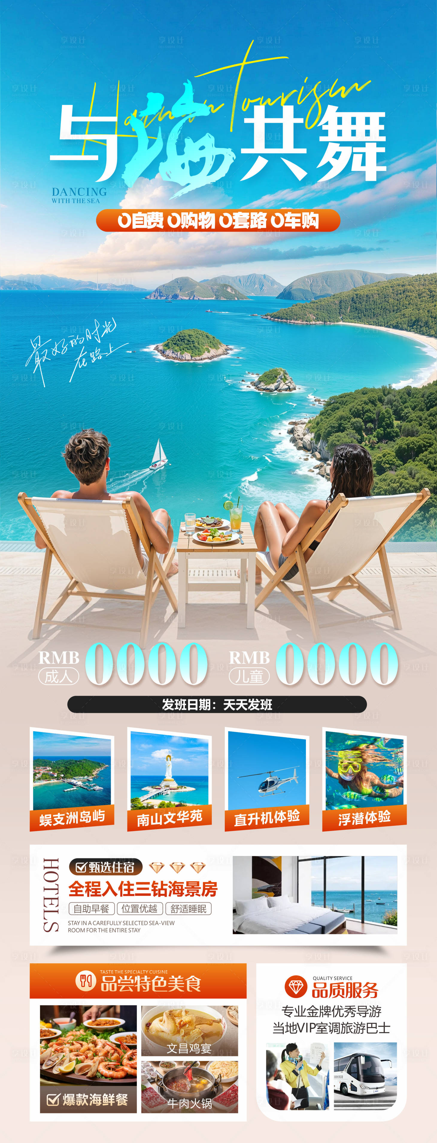 源文件下载【享设计】搜索编号：15440033881736918【海南海边旅游长图海报】