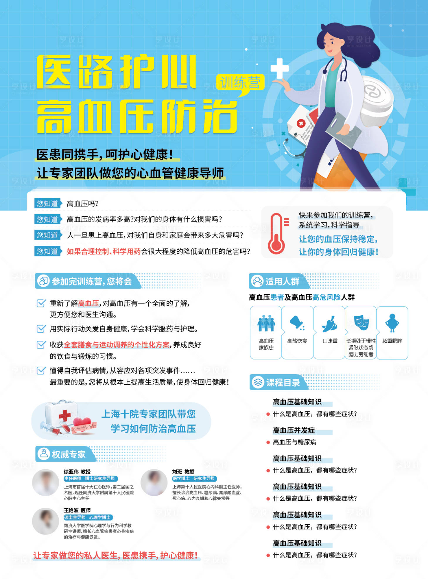 源文件下载【享设计】搜索编号：71100033829949963【高血压宣传海报】