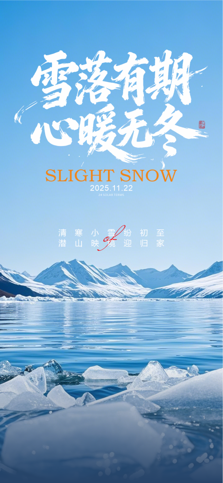 源文件下载【享设计】搜索编号：76160034098872855【小雪节气海报】