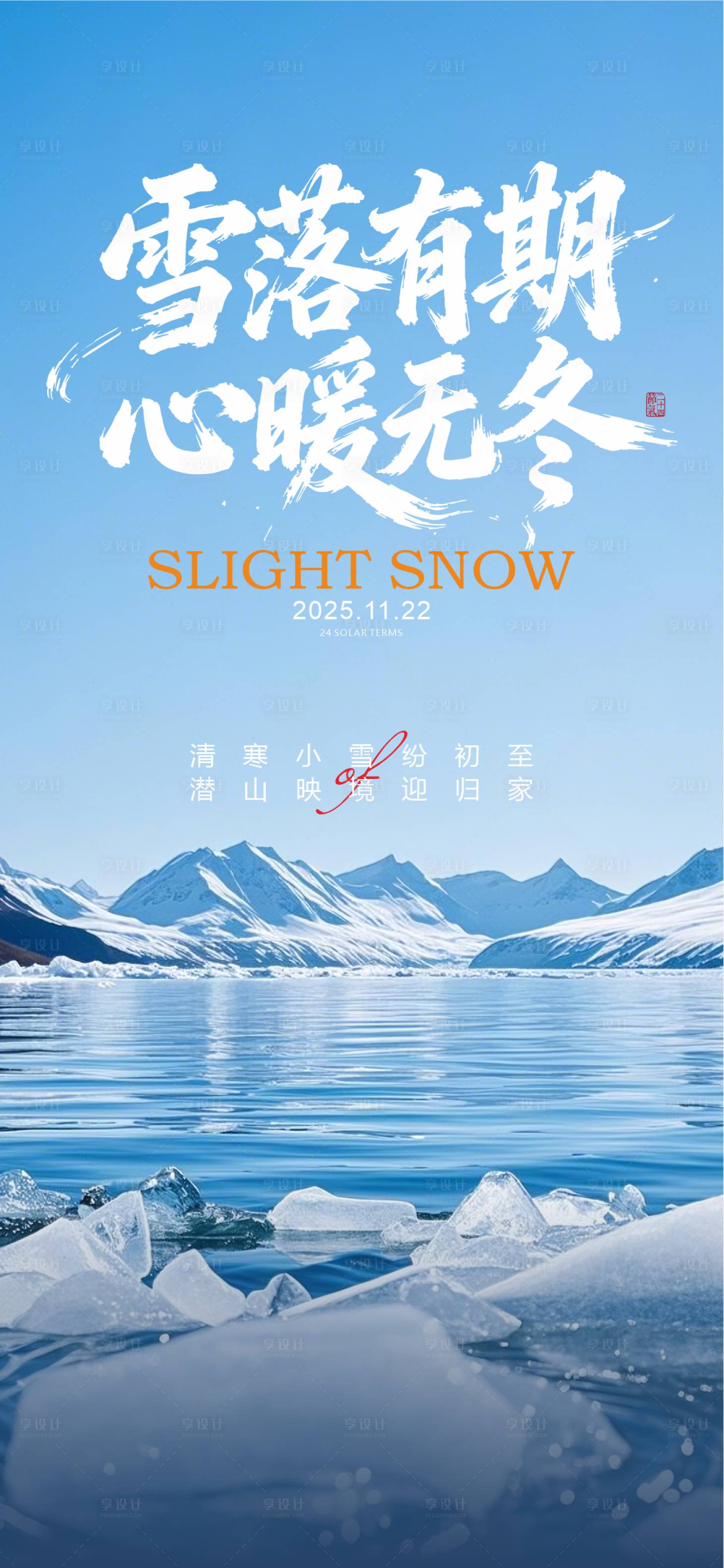 源文件下载【享设计】搜索编号：76160034098872855【小雪节气海报】