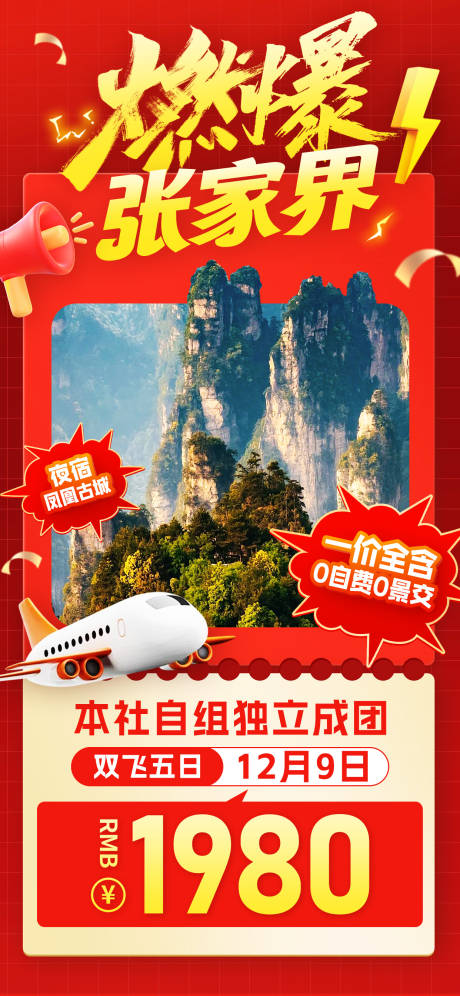 源文件下载【享设计】搜索编号：85350033862589197【燃爆张家界旅游海报】