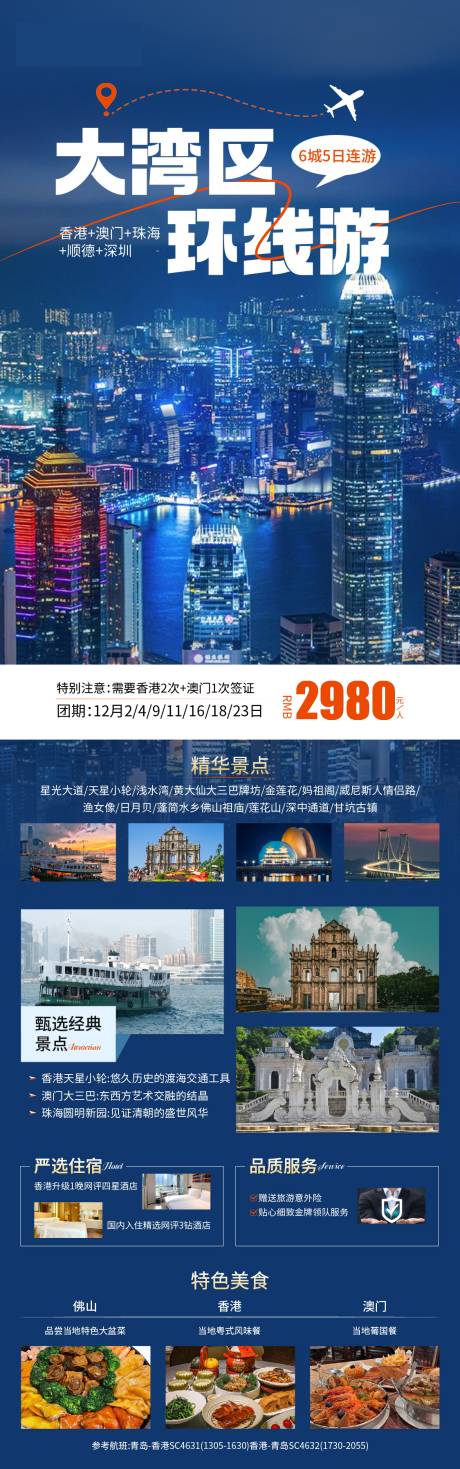 源文件下载【享设计】搜索编号：22630034215176807【香港澳门旅游海报长图】