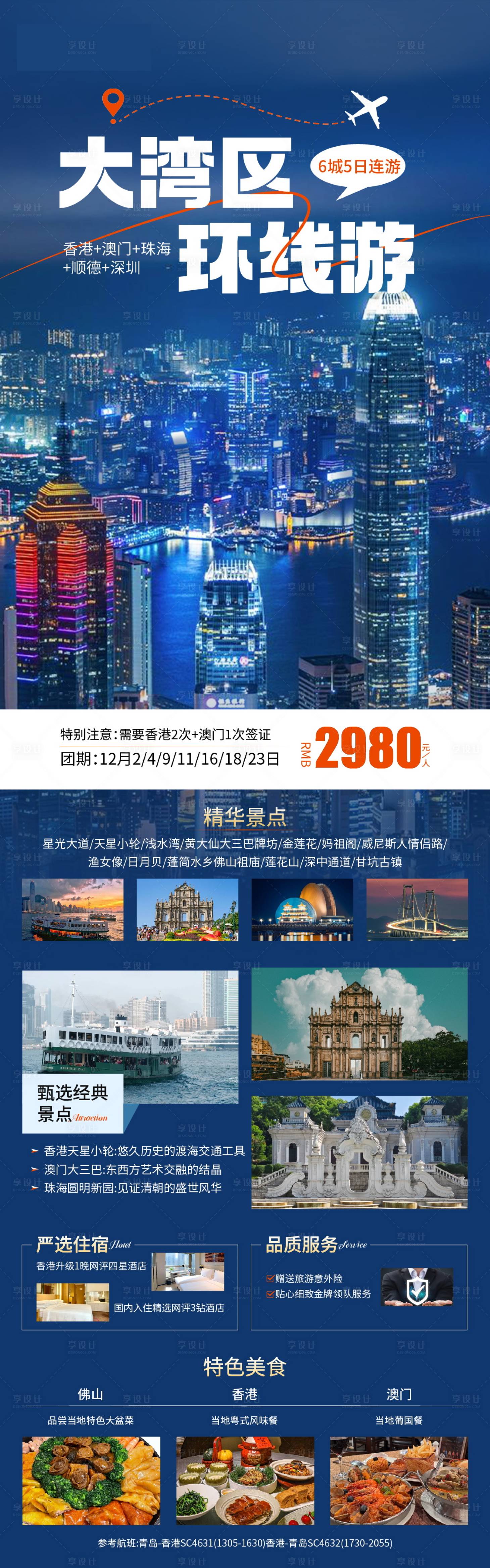 源文件下载【享设计】搜索编号：22630034215176807【香港澳门旅游海报长图】