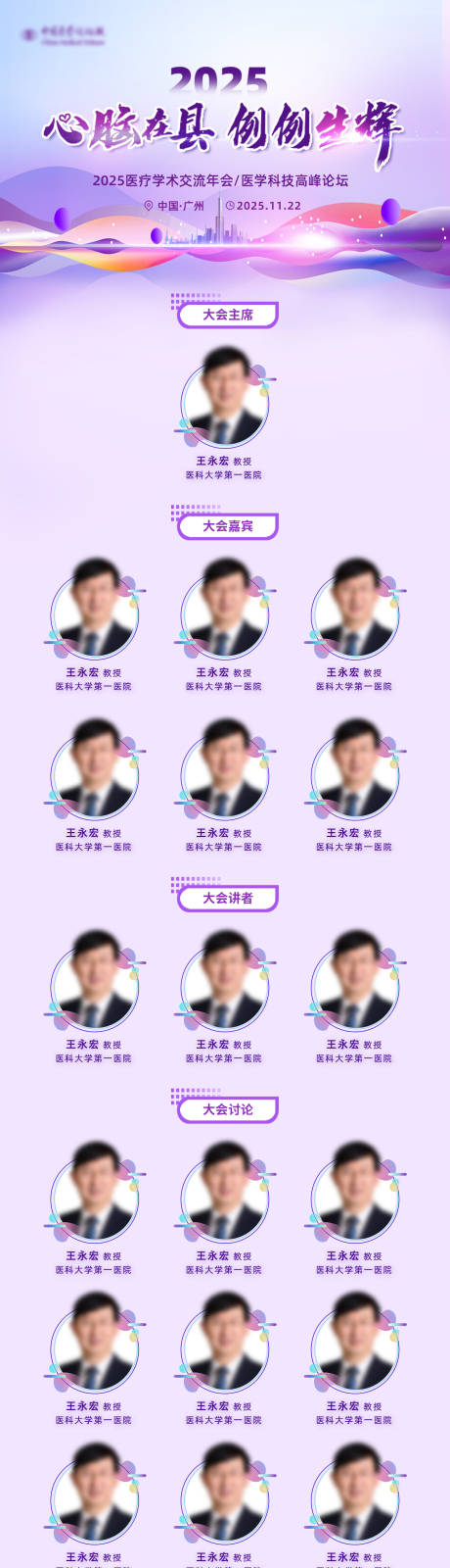 源文件下载【享设计】搜索编号：67620034155438100【医疗会议嘉宾日程长图海报】