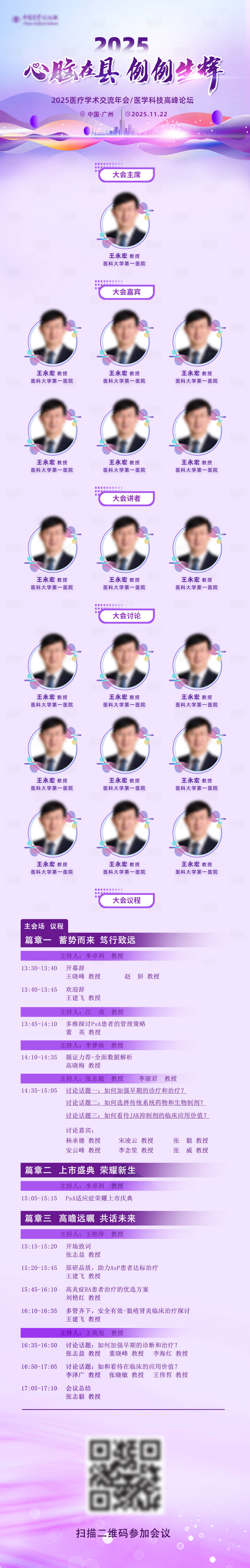 源文件下载【享设计】搜索编号：67620034155438100【医疗会议嘉宾日程长图海报】