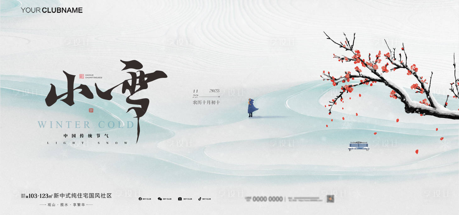 源文件下载【享设计】搜索编号：85520033899644494【地产小雪节气海报展板】