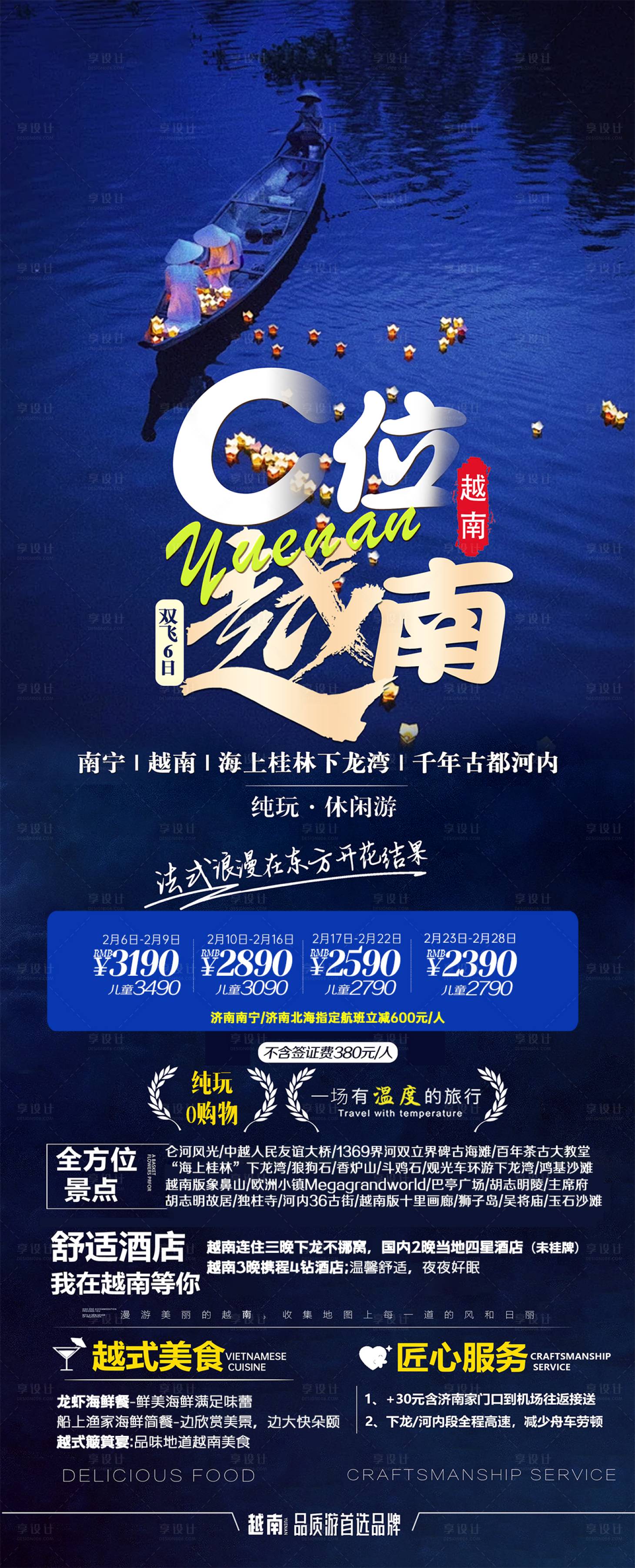 源文件下载【享设计】搜索编号：58550033828134729【C位越南旅游海报】