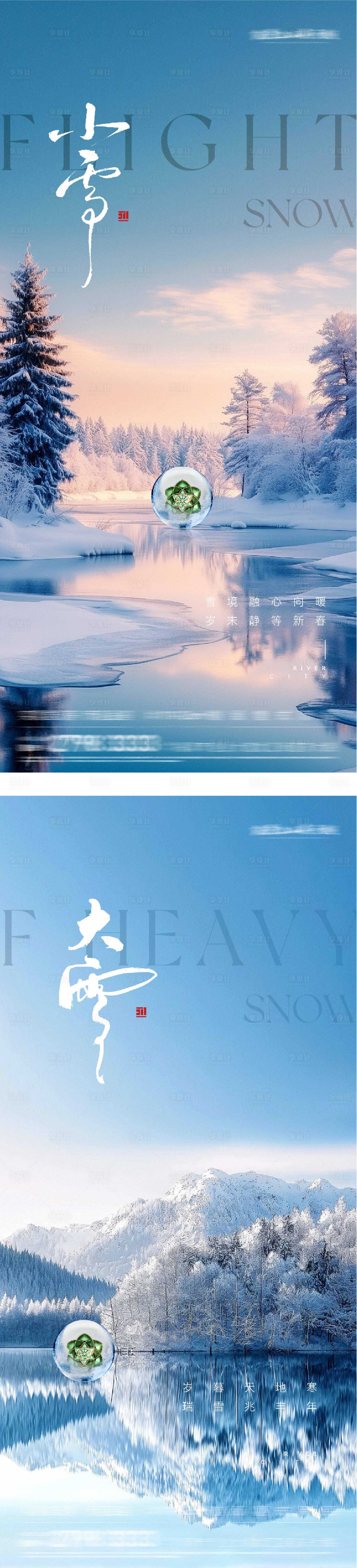 源文件下载【享设计】搜索编号：40180034020823504【地产小雪大雪美景海报】