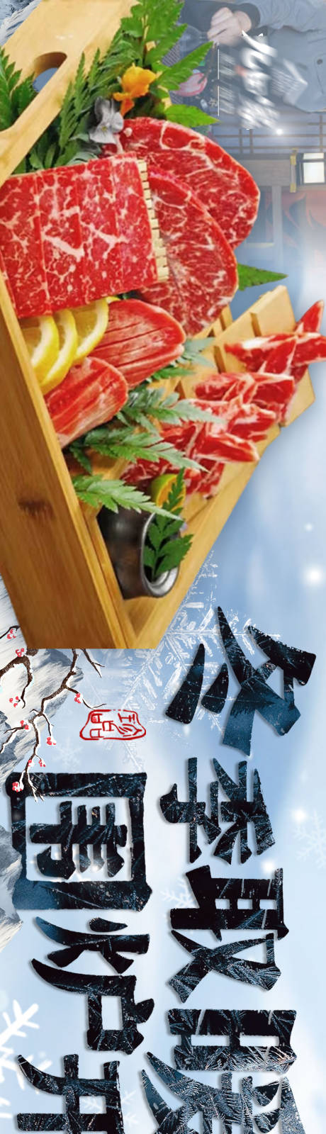 源文件下载【享设计】搜索编号：82470033815619392【外卖平台装修设计烤肉五连图冬季】