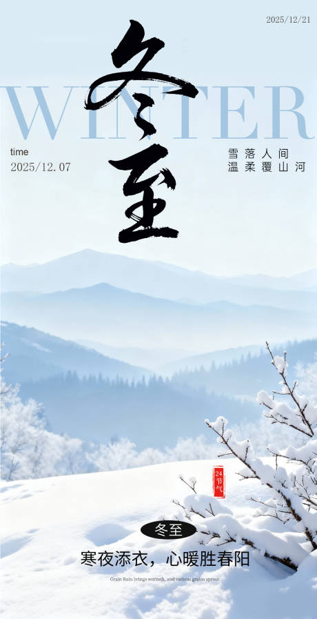 源文件下载【享设计】搜索编号：83640034276655875【冬至极简雪天节气海报】