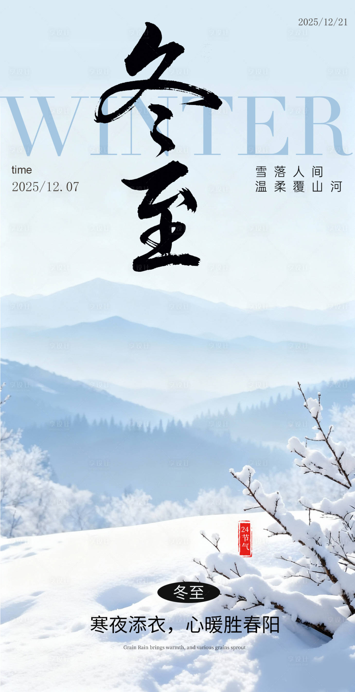 源文件下载【享设计】搜索编号：83640034276655875【冬至极简雪天节气海报】