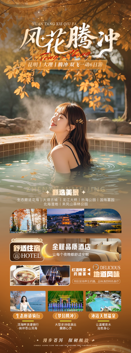 源文件下载【享设计】搜索编号：12890034107338035【【风花腾冲】大理腾冲6日游海报】