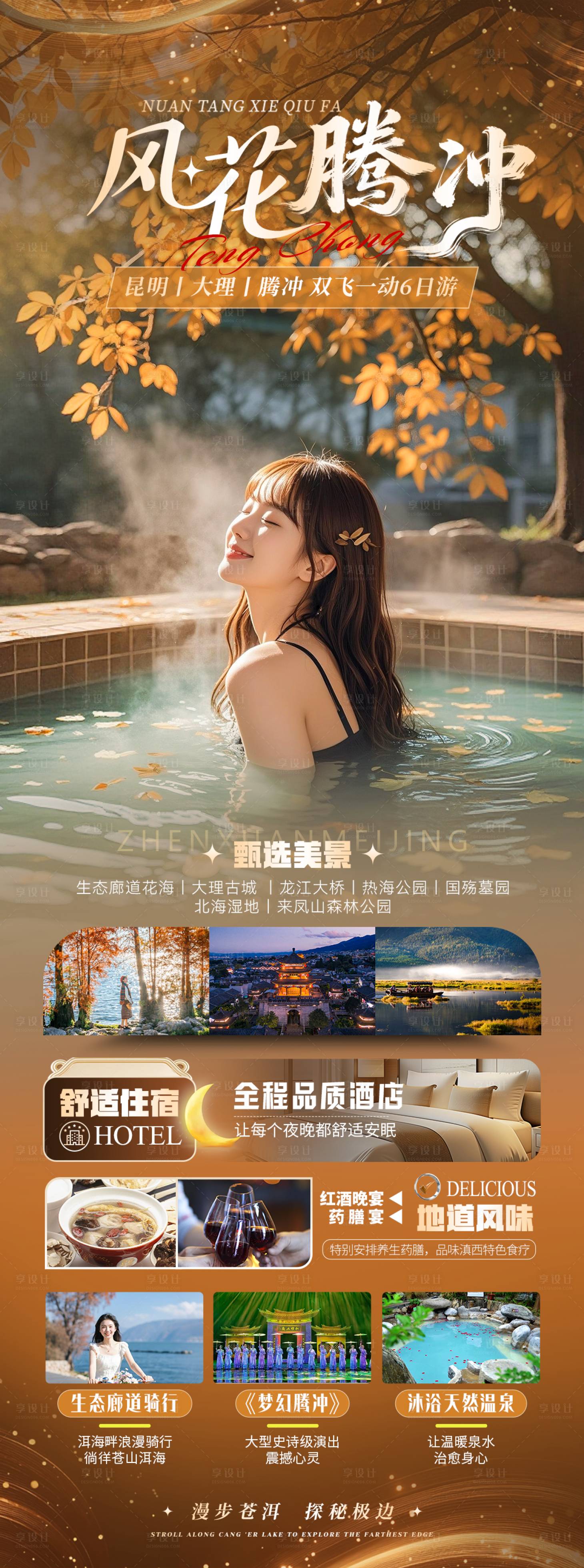 源文件下载【享设计】搜索编号：12890034107338035【【风花腾冲】大理腾冲6日游海报】