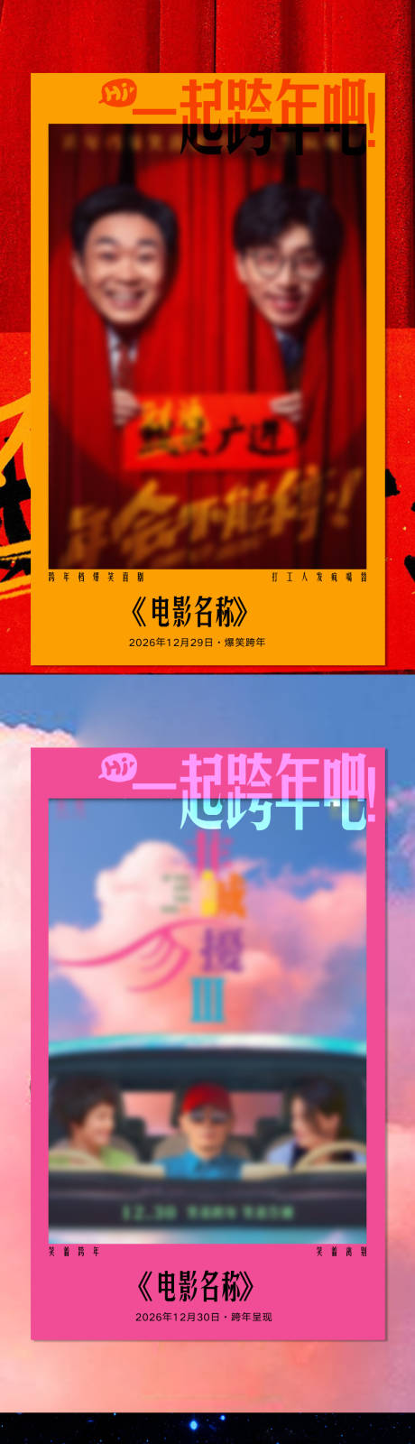 源文件下载【享设计】搜索编号：60360033995256830【商场跨年电影海报】