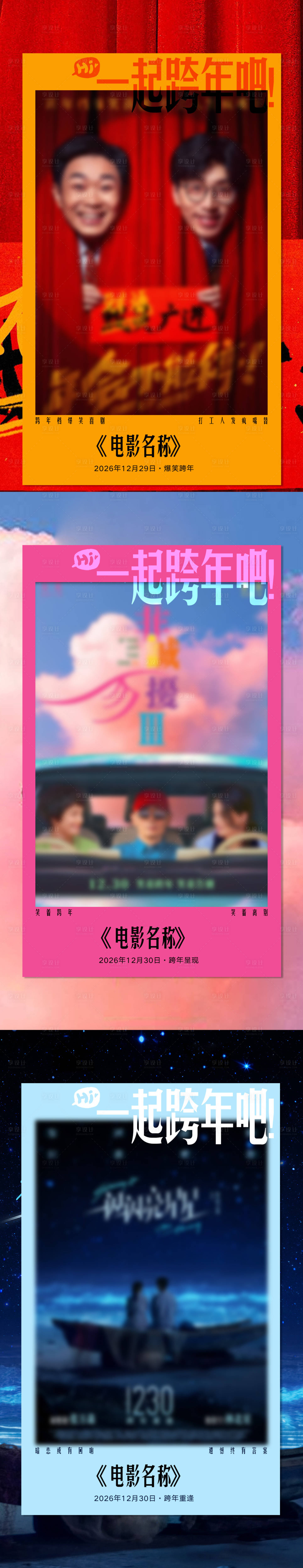 源文件下载【享设计】搜索编号：60360033995256830【商场跨年电影海报】
