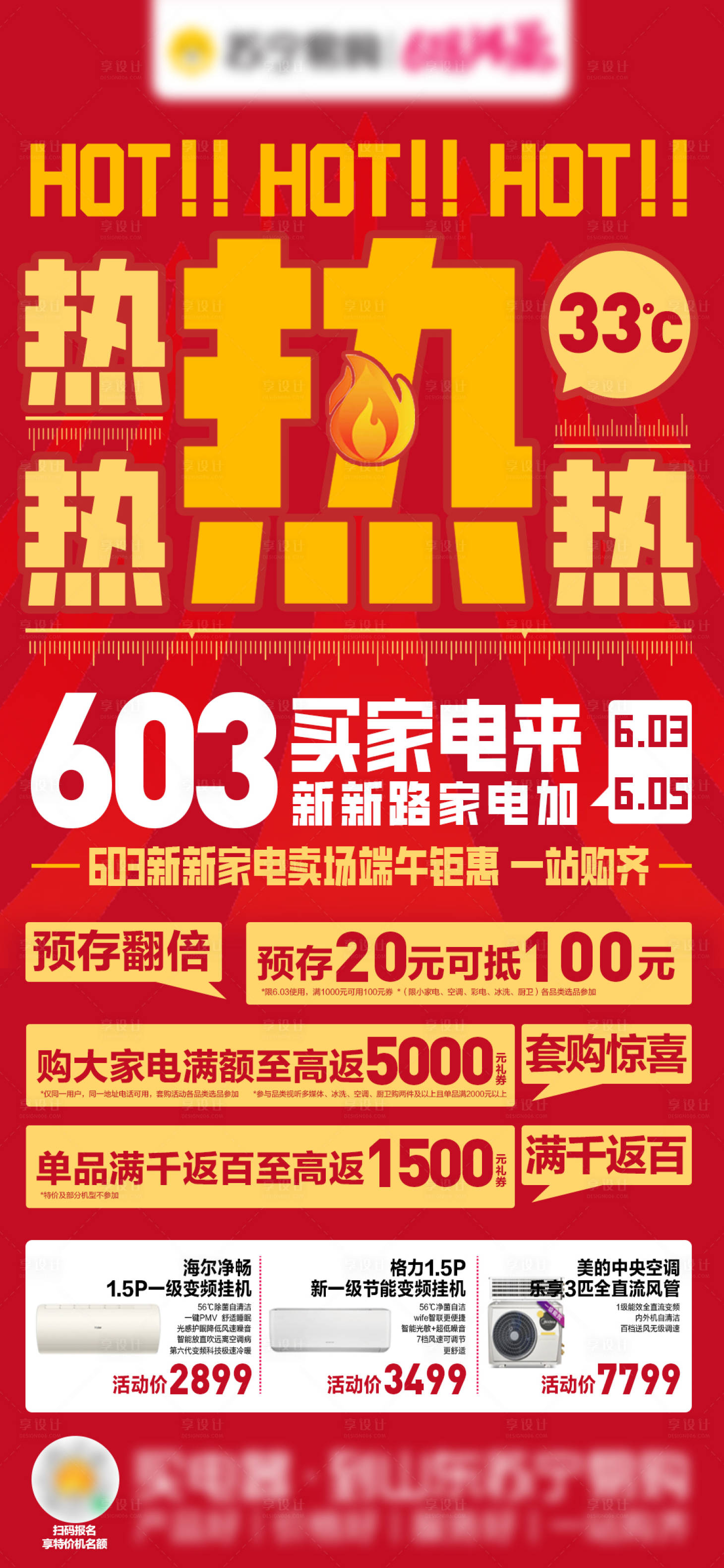 源文件下载【享设计】搜索编号：88020034172715106【天热家电宣传海报】