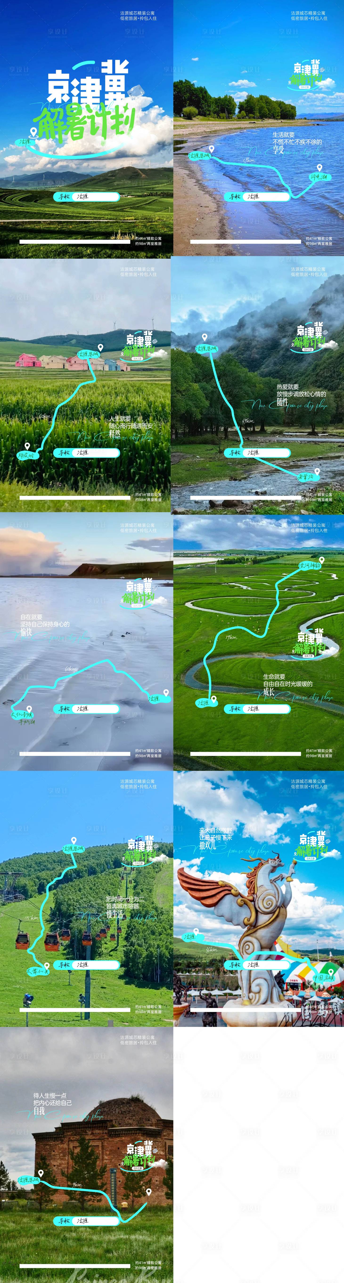 源文件下载【享设计】搜索编号：21030034086954004【小某书京津冀避暑计划地产旅游沽源】