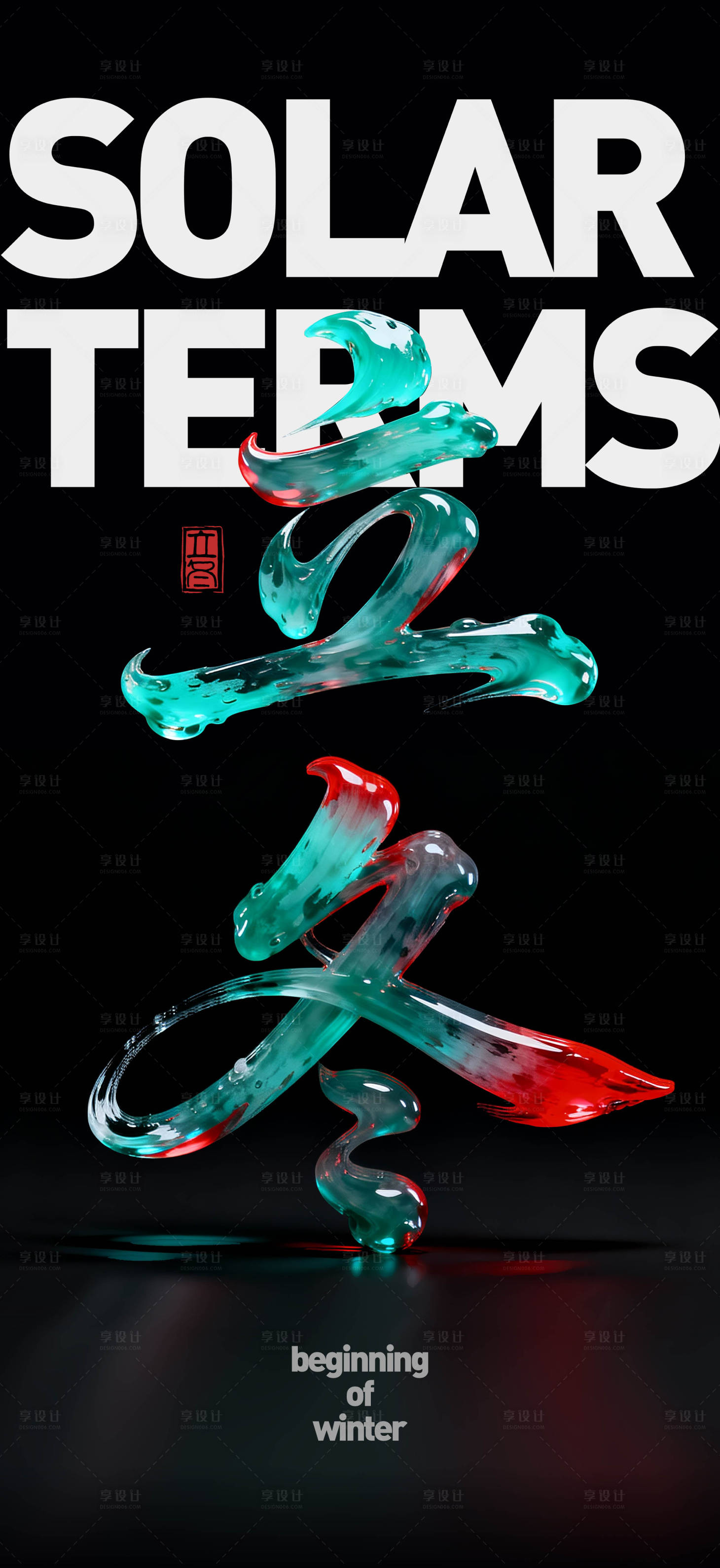 源文件下载【享设计】搜索编号：87920033890833296【立冬海报】