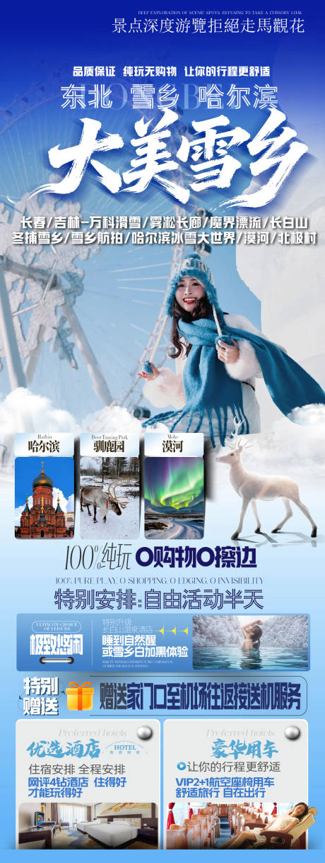 源文件下载【享设计】搜索编号：19390034103892692【长白山哈尔滨东北雪乡旅游海报】