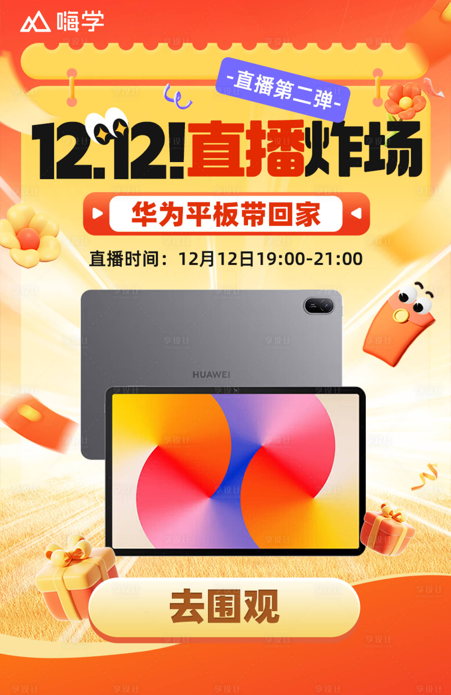 源文件下载【享设计】搜索编号：91100034077651750【教育双十二直播海报】