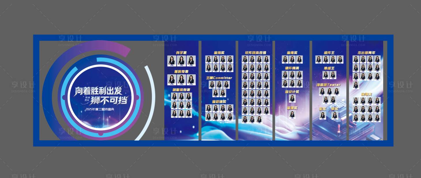 源文件下载【享设计】搜索编号：53390034161899306【工程师专家墙活动展板】