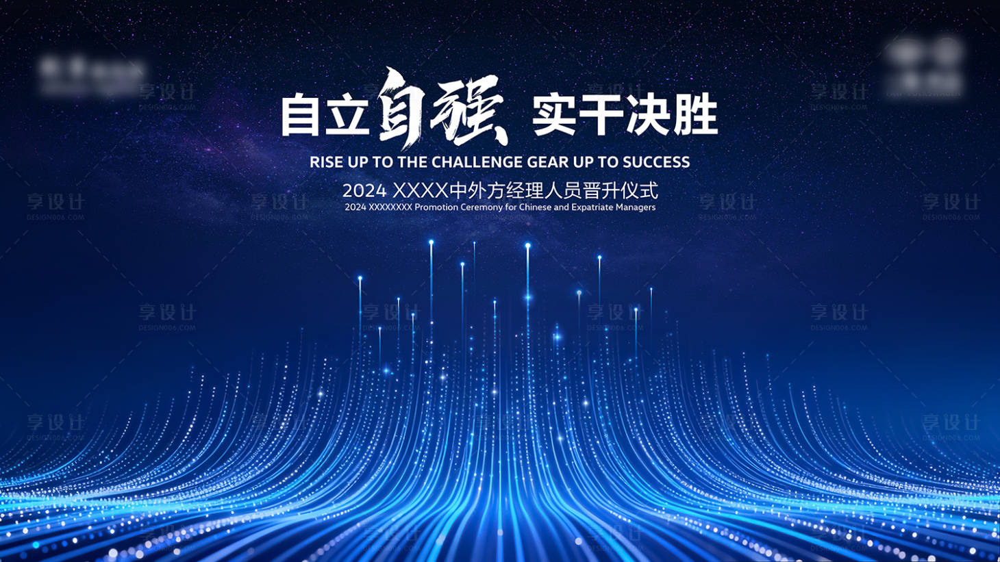 源文件下载【享设计】搜索编号：46330033942686716【晋升仪式背景板】