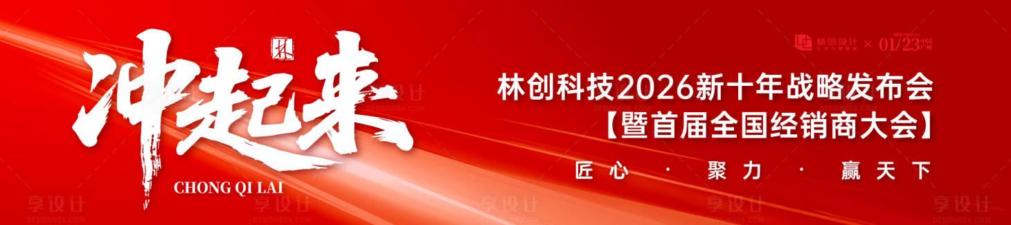 源文件下载【享设计】搜索编号：70490034017491014【经销商大会横幅】