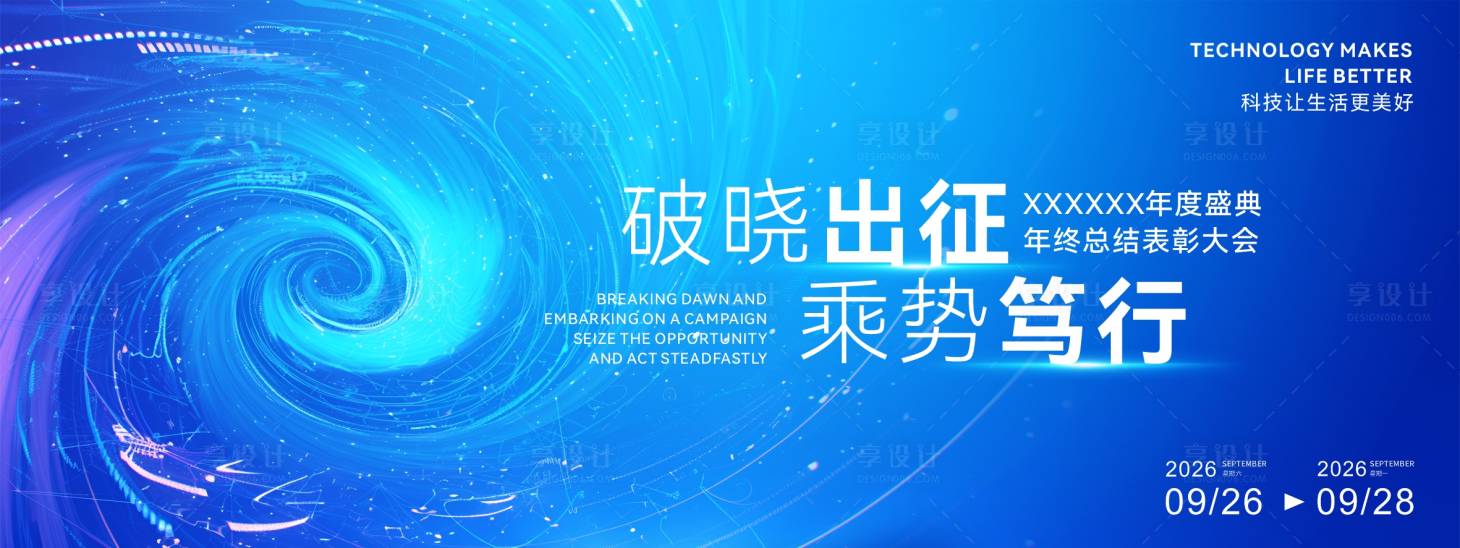 源文件下载【享设计】搜索编号：52260033973734507【最新企业年会活动背景画面】